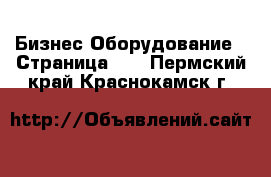 Бизнес Оборудование - Страница 13 . Пермский край,Краснокамск г.